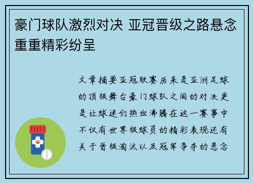 豪门球队激烈对决 亚冠晋级之路悬念重重精彩纷呈