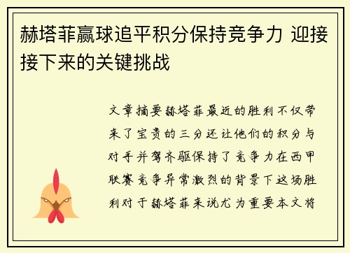 赫塔菲赢球追平积分保持竞争力 迎接接下来的关键挑战