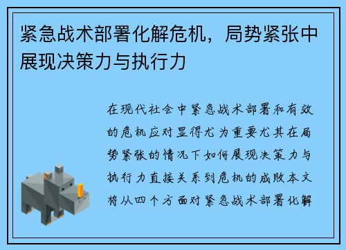 紧急战术部署化解危机，局势紧张中展现决策力与执行力