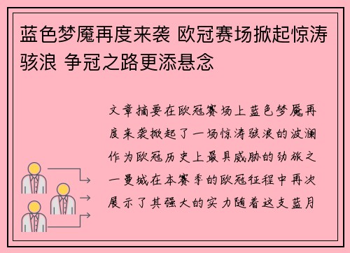 蓝色梦魇再度来袭 欧冠赛场掀起惊涛骇浪 争冠之路更添悬念
