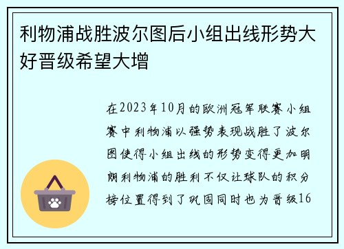 利物浦战胜波尔图后小组出线形势大好晋级希望大增