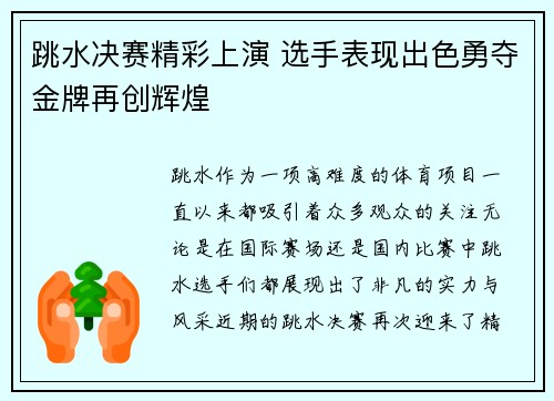 跳水决赛精彩上演 选手表现出色勇夺金牌再创辉煌