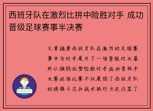 西班牙队在激烈比拼中险胜对手 成功晋级足球赛事半决赛