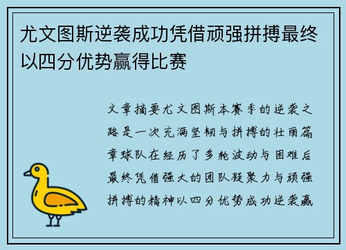 尤文图斯逆袭成功凭借顽强拼搏最终以四分优势赢得比赛