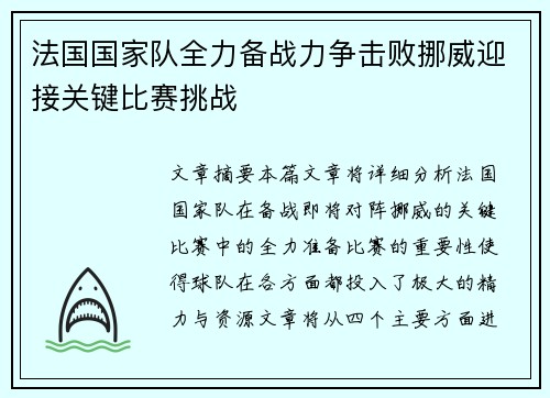 法国国家队全力备战力争击败挪威迎接关键比赛挑战