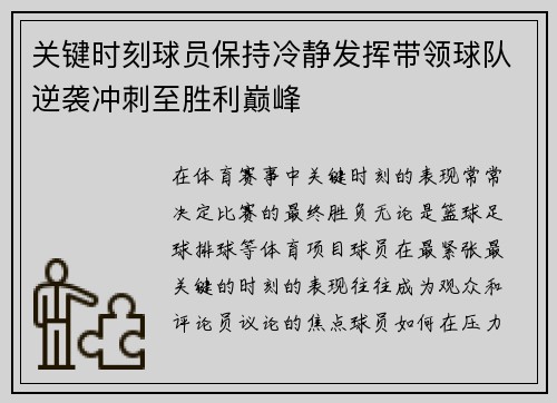 关键时刻球员保持冷静发挥带领球队逆袭冲刺至胜利巅峰