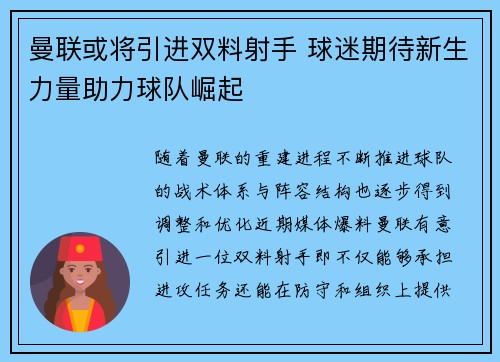 曼联或将引进双料射手 球迷期待新生力量助力球队崛起