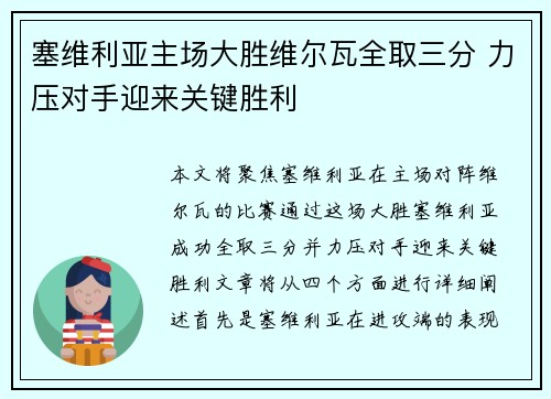 塞维利亚主场大胜维尔瓦全取三分 力压对手迎来关键胜利