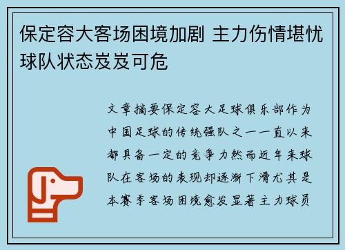 保定容大客场困境加剧 主力伤情堪忧球队状态岌岌可危