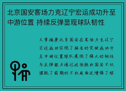 北京国安客场力克辽宁宏运成功升至中游位置 持续反弹显现球队韧性