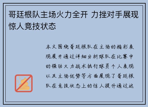 哥廷根队主场火力全开 力挫对手展现惊人竞技状态