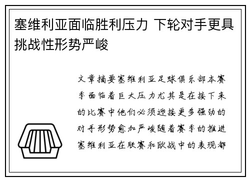 塞维利亚面临胜利压力 下轮对手更具挑战性形势严峻