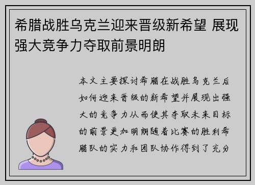 希腊战胜乌克兰迎来晋级新希望 展现强大竞争力夺取前景明朗