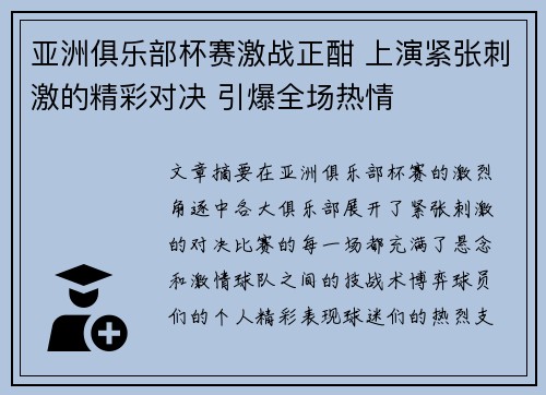 亚洲俱乐部杯赛激战正酣 上演紧张刺激的精彩对决 引爆全场热情