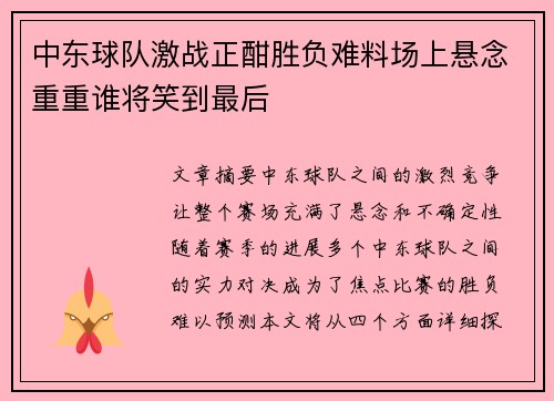 中东球队激战正酣胜负难料场上悬念重重谁将笑到最后