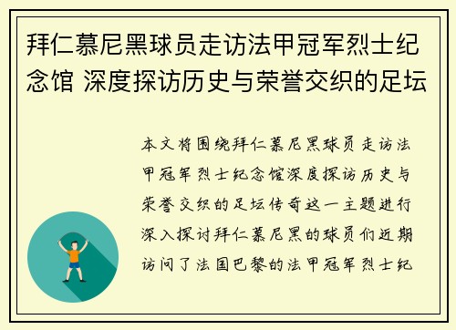 拜仁慕尼黑球员走访法甲冠军烈士纪念馆 深度探访历史与荣誉交织的足坛传奇