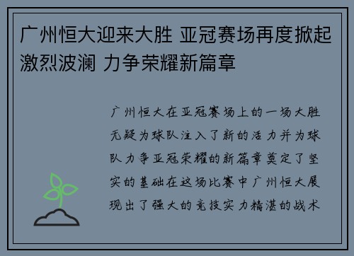 广州恒大迎来大胜 亚冠赛场再度掀起激烈波澜 力争荣耀新篇章