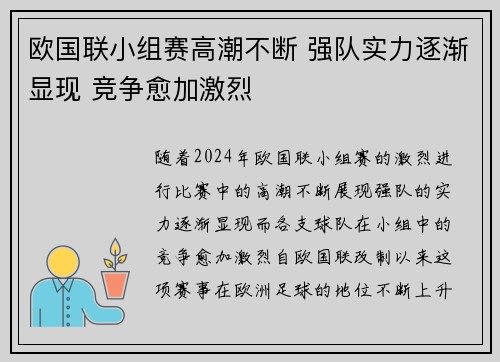 欧国联小组赛高潮不断 强队实力逐渐显现 竞争愈加激烈