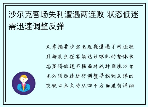 沙尔克客场失利遭遇两连败 状态低迷需迅速调整反弹
