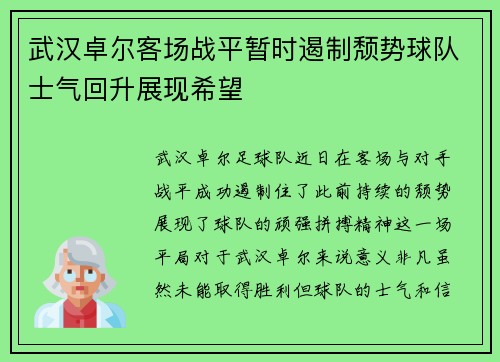 武汉卓尔客场战平暂时遏制颓势球队士气回升展现希望