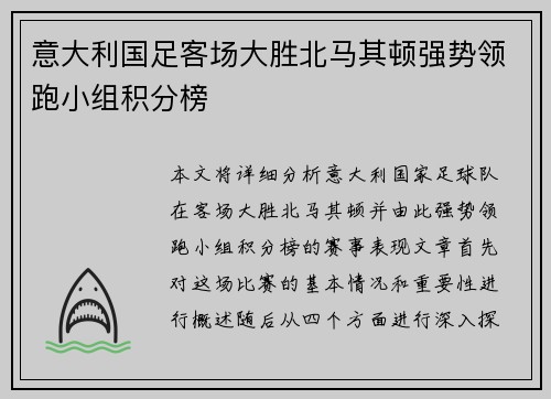 意大利国足客场大胜北马其顿强势领跑小组积分榜