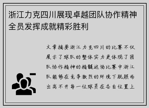 浙江力克四川展现卓越团队协作精神全员发挥成就精彩胜利