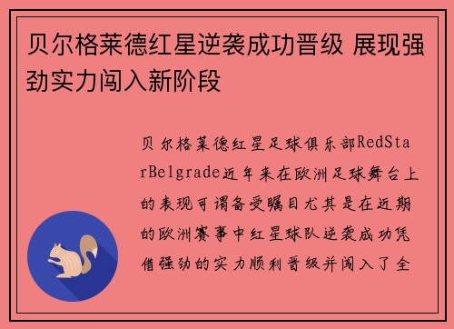 贝尔格莱德红星逆袭成功晋级 展现强劲实力闯入新阶段