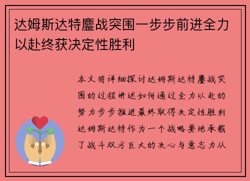 达姆斯达特鏖战突围一步步前进全力以赴终获决定性胜利