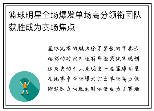 篮球明星全场爆发单场高分领衔团队获胜成为赛场焦点