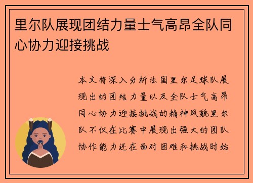 里尔队展现团结力量士气高昂全队同心协力迎接挑战