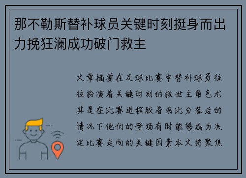 那不勒斯替补球员关键时刻挺身而出力挽狂澜成功破门救主