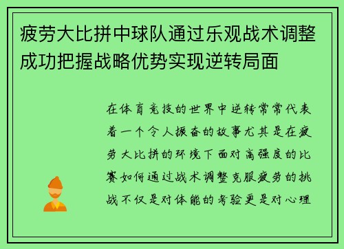 疲劳大比拼中球队通过乐观战术调整成功把握战略优势实现逆转局面