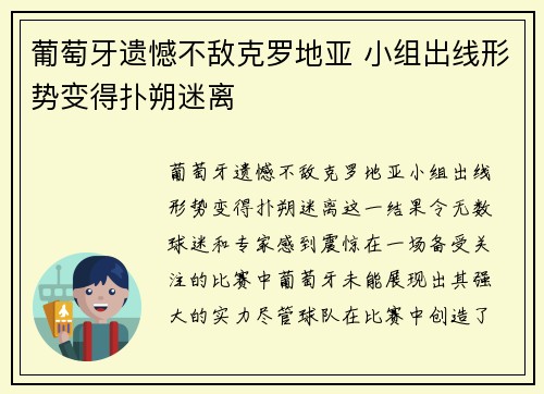 葡萄牙遗憾不敌克罗地亚 小组出线形势变得扑朔迷离