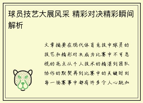 球员技艺大展风采 精彩对决精彩瞬间解析