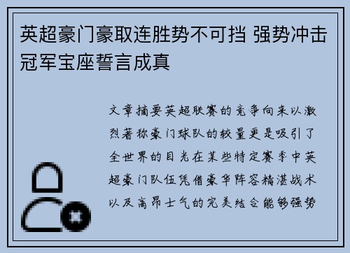 英超豪门豪取连胜势不可挡 强势冲击冠军宝座誓言成真