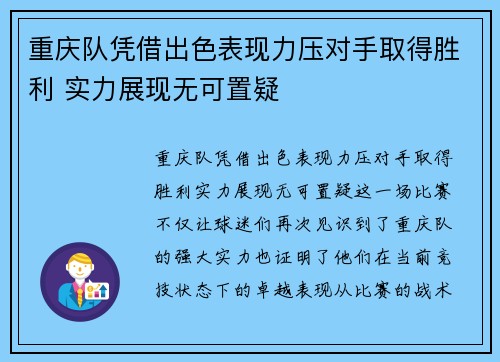 重庆队凭借出色表现力压对手取得胜利 实力展现无可置疑