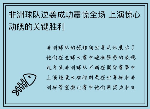 非洲球队逆袭成功震惊全场 上演惊心动魄的关键胜利