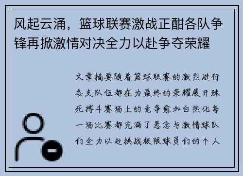 风起云涌，篮球联赛激战正酣各队争锋再掀激情对决全力以赴争夺荣耀