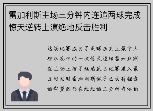 雷加利斯主场三分钟内连追两球完成惊天逆转上演绝地反击胜利