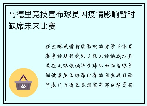 马德里竞技宣布球员因疫情影响暂时缺席未来比赛