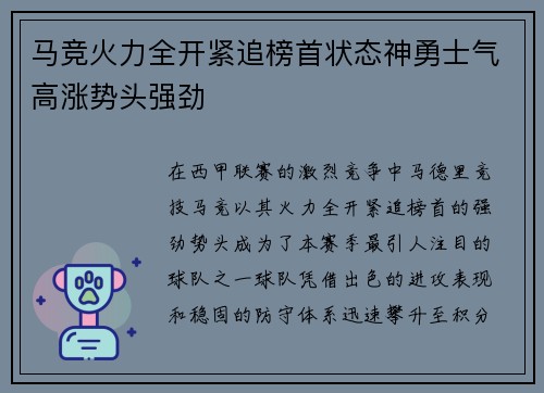 马竞火力全开紧追榜首状态神勇士气高涨势头强劲