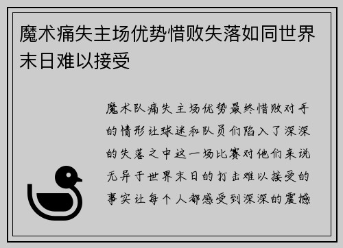 魔术痛失主场优势惜败失落如同世界末日难以接受