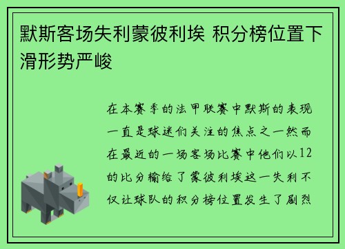 默斯客场失利蒙彼利埃 积分榜位置下滑形势严峻