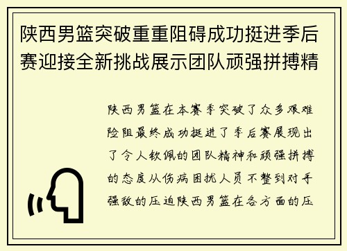 陕西男篮突破重重阻碍成功挺进季后赛迎接全新挑战展示团队顽强拼搏精神