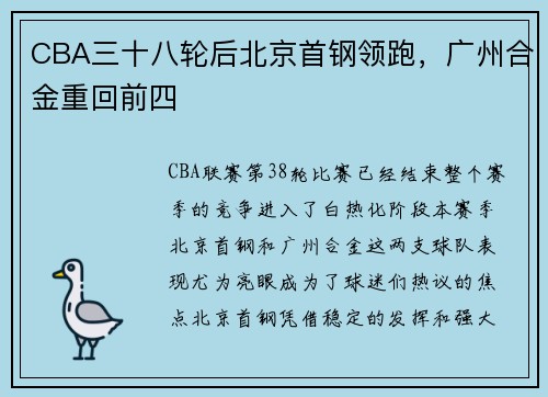 CBA三十八轮后北京首钢领跑，广州合金重回前四