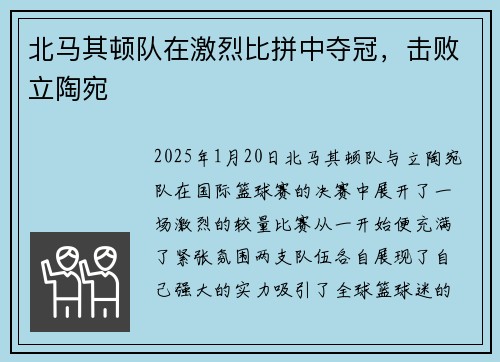 北马其顿队在激烈比拼中夺冠，击败立陶宛