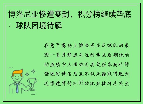 博洛尼亚惨遭零封，积分榜继续垫底：球队困境待解