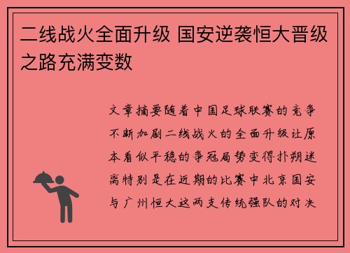 二线战火全面升级 国安逆袭恒大晋级之路充满变数