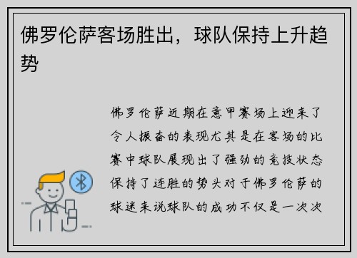 佛罗伦萨客场胜出，球队保持上升趋势