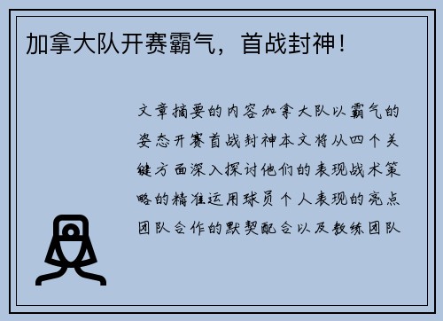 加拿大队开赛霸气，首战封神！